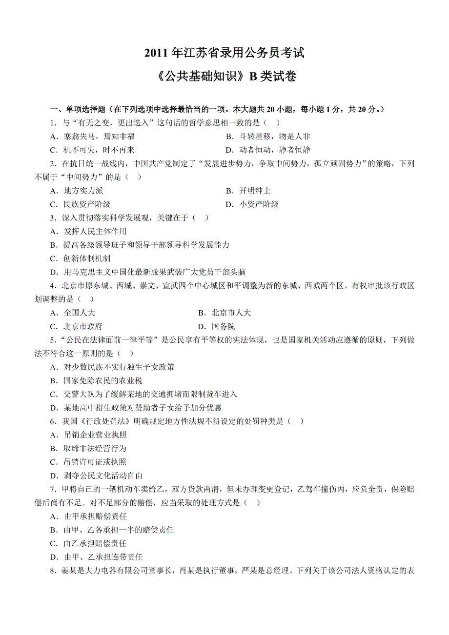 《公共基础知识》2011江苏省公务员考试B类真题答案及解析_第1页