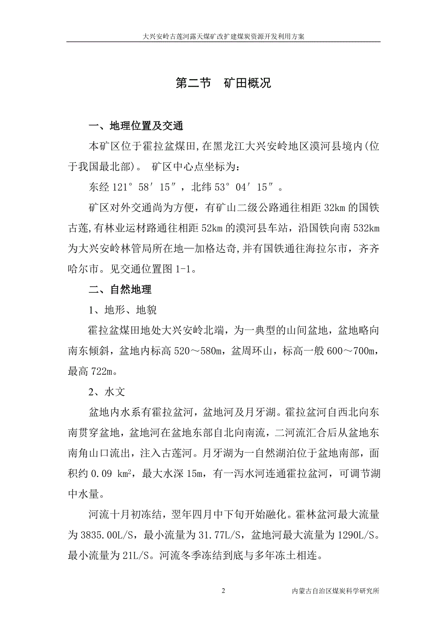 大兴安岭古莲河露天煤矿改扩建煤炭资源开发利用方案_第2页