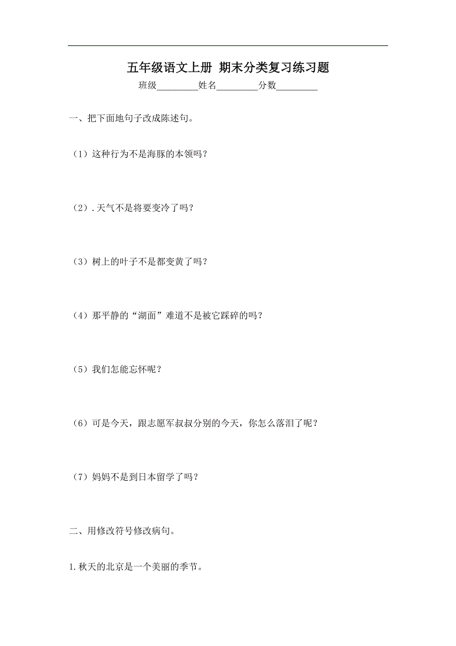 （冀教版）五年级语文上册 期末分类复习练习题(1)_第1页