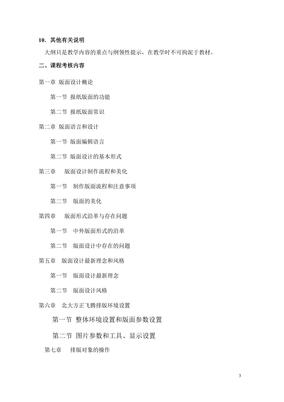 新闻学专业版面设计教学大纲_第3页