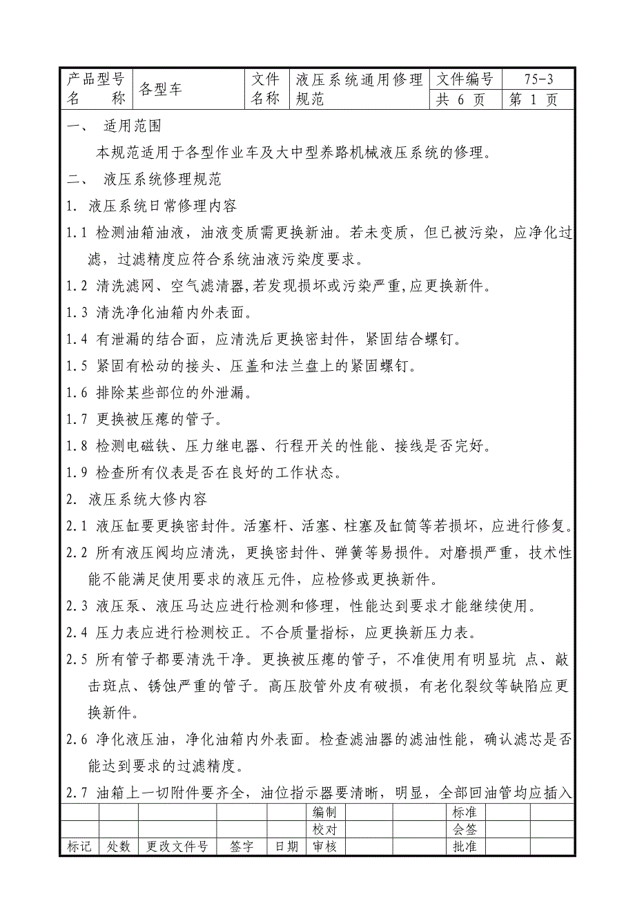 液压系统通用修理规范_第1页