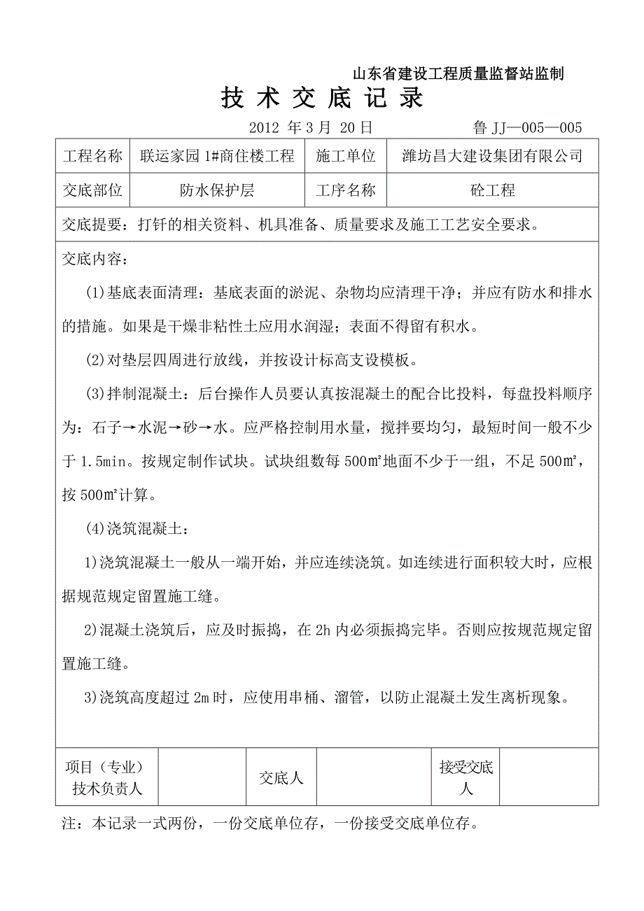 防水保护层砼垫层技术交底_第2页