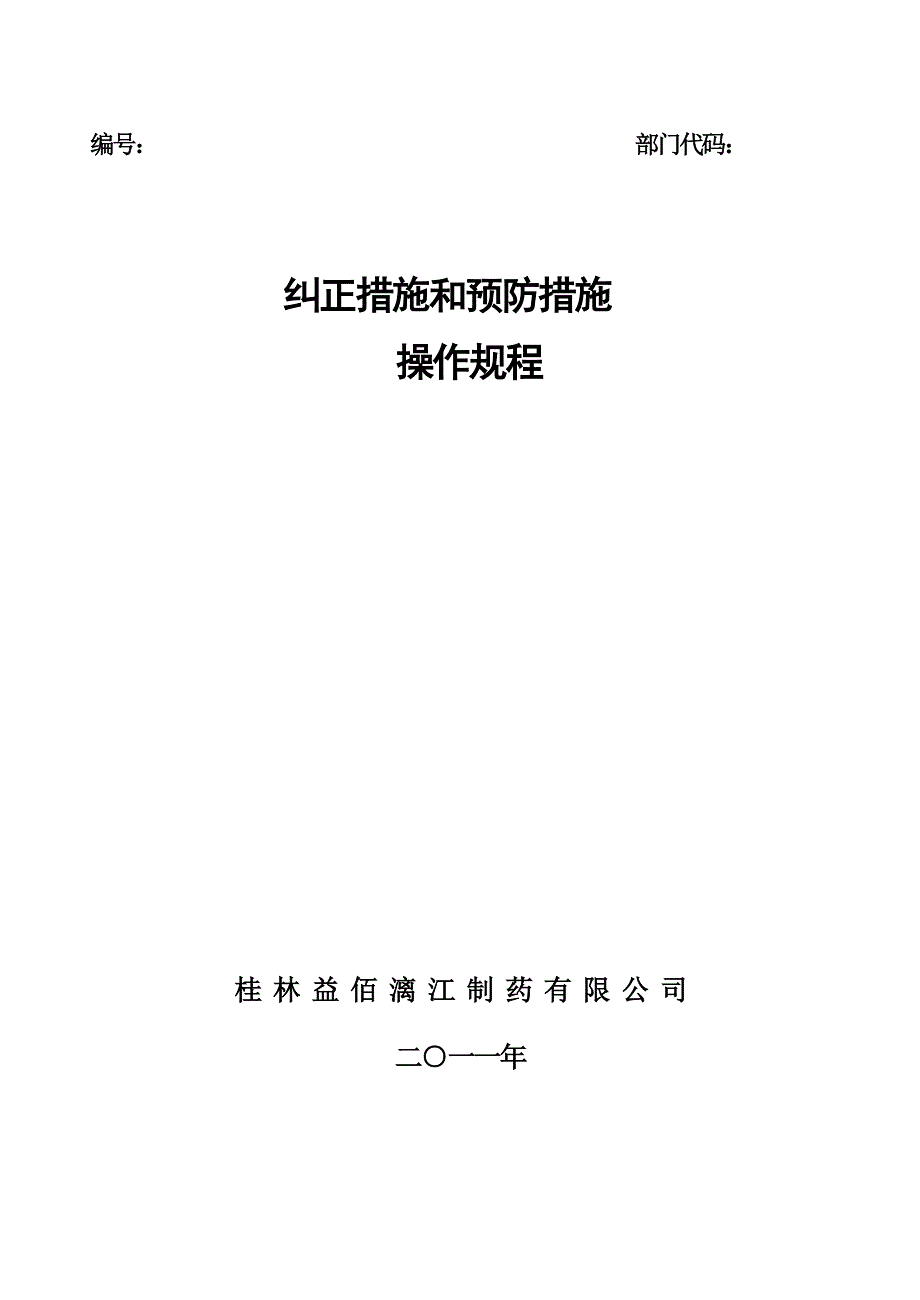 纠正措施与预防措施操作规程_第1页