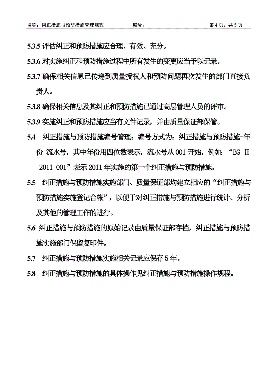 纠正措施与预防措施操作规程_第4页