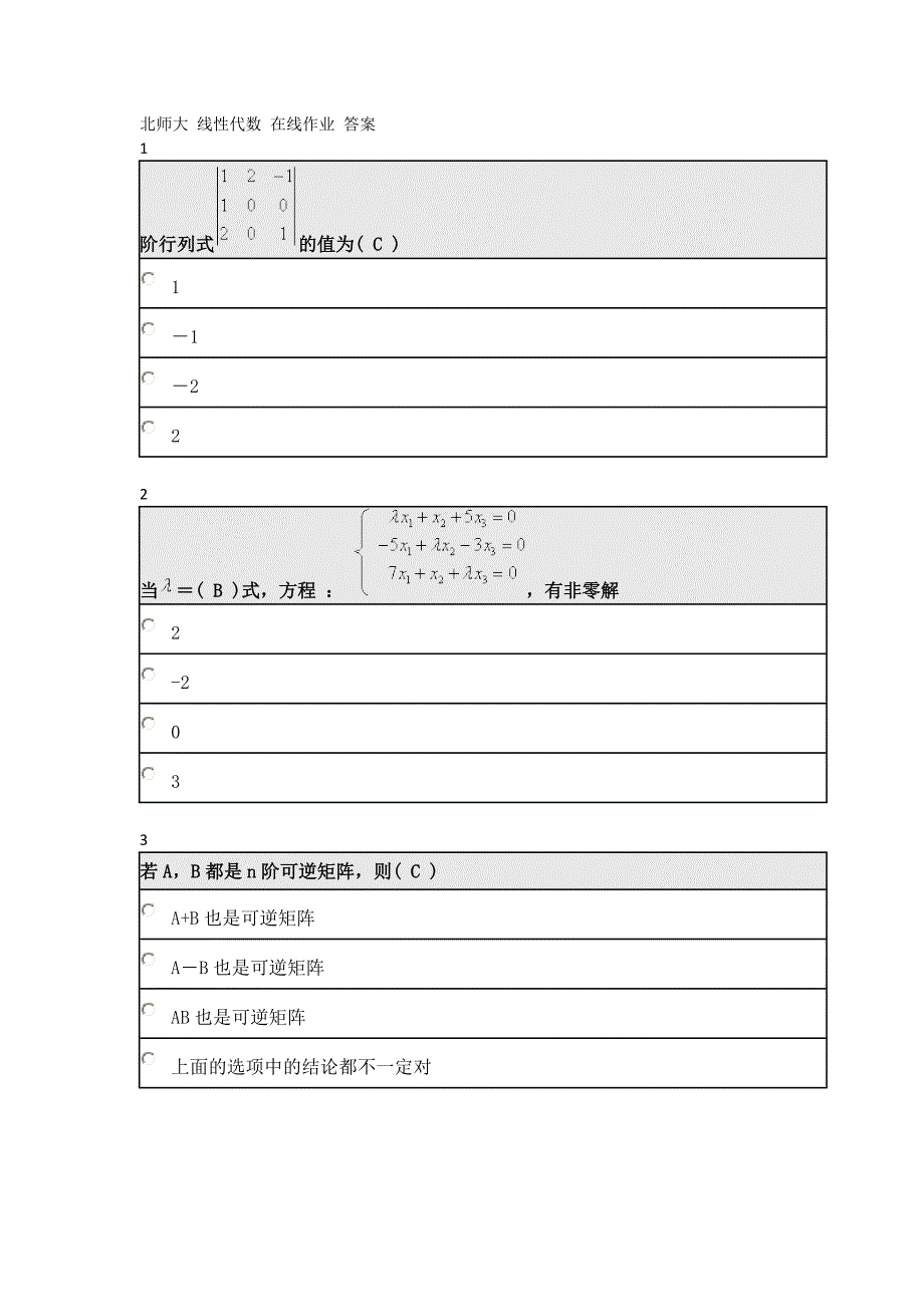 北京师范大学 线性代数 在线作业 答案 北师大 网络教育 在线作业 课程代码0203_第1页