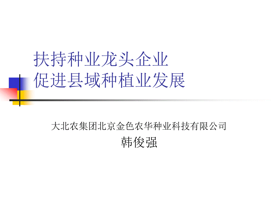 扶持种业龙头企业促进县域种植业发展_第1页