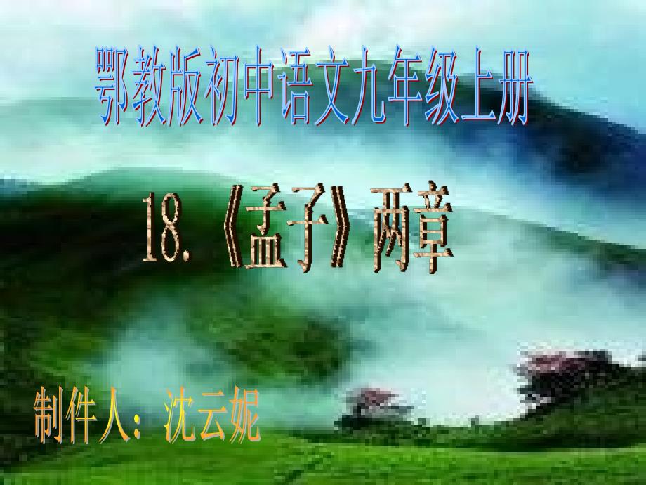 九年级语文孟子两章13_第1页