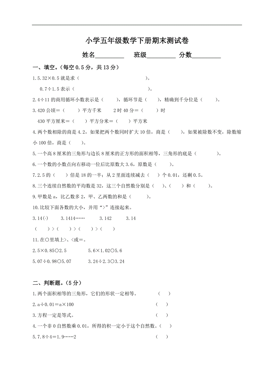 （人教新课标）小学五年级数学下册期末测试卷_第1页