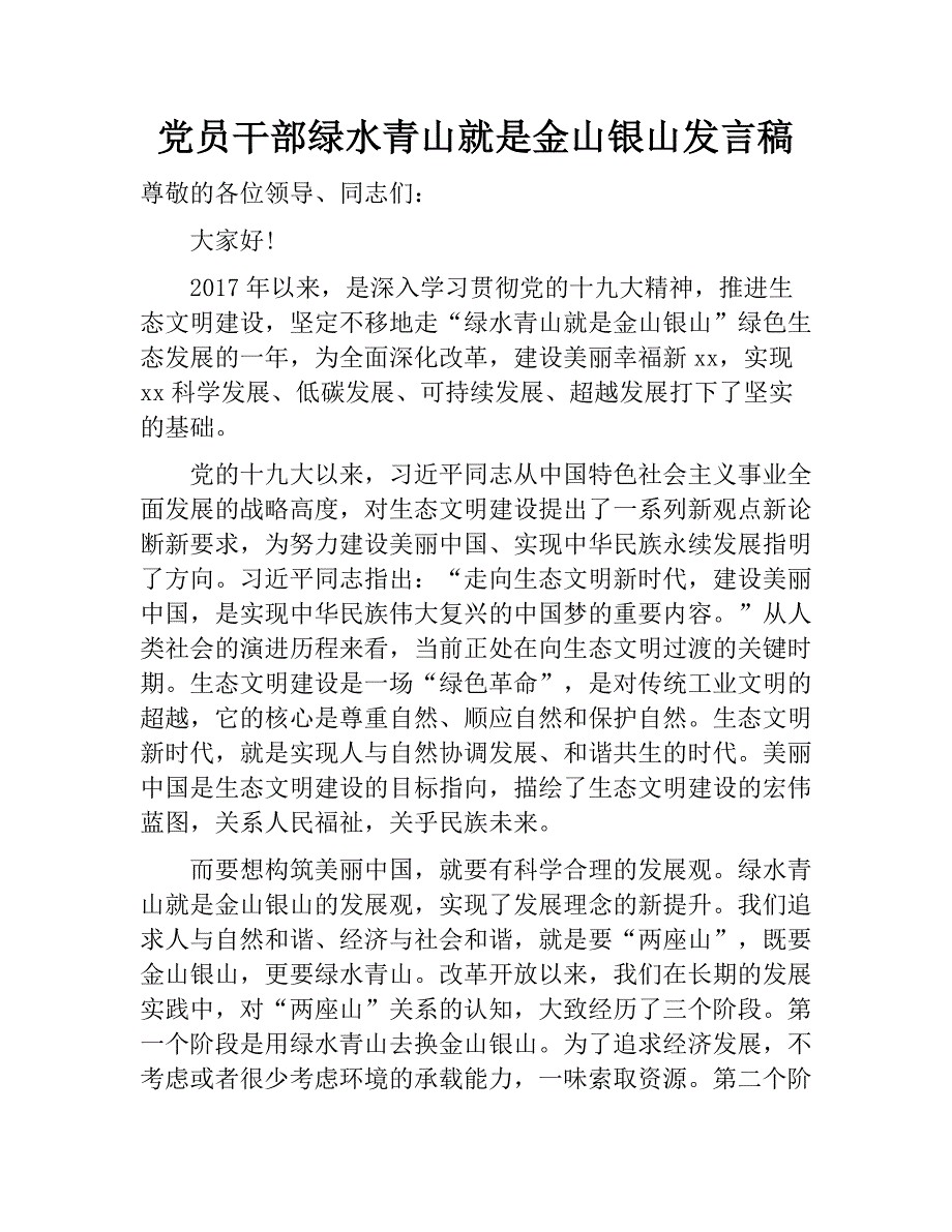 党员干部绿水青山就是金山银山研讨发言稿_第1页