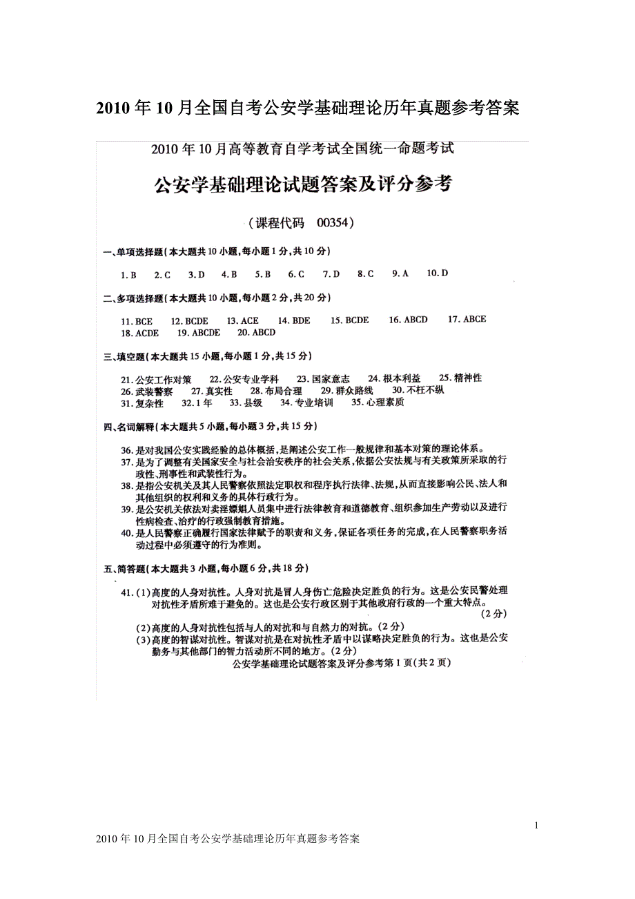 2010年10月全国自考公安学基础理论真题参考答案_第1页