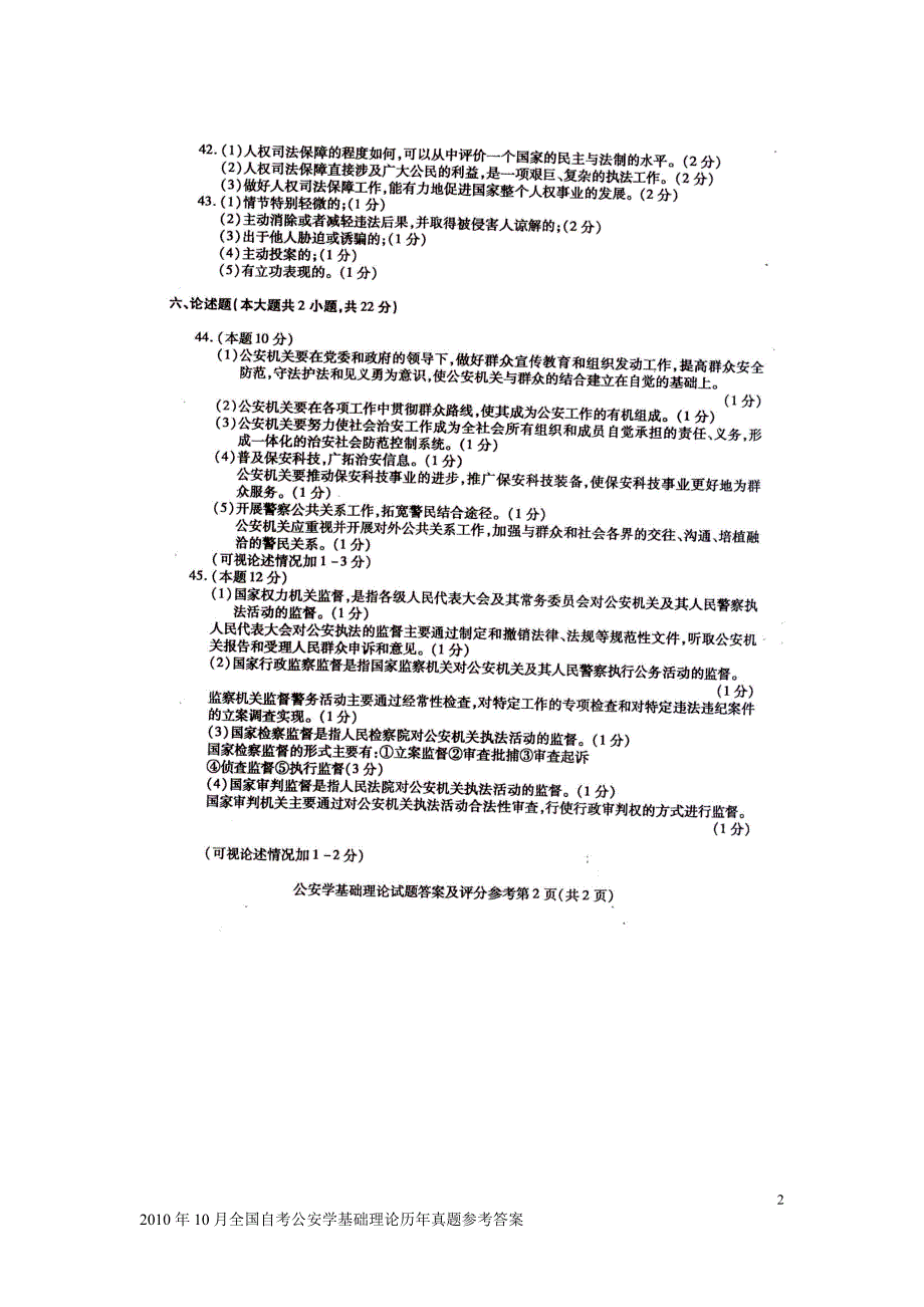 2010年10月全国自考公安学基础理论真题参考答案_第2页