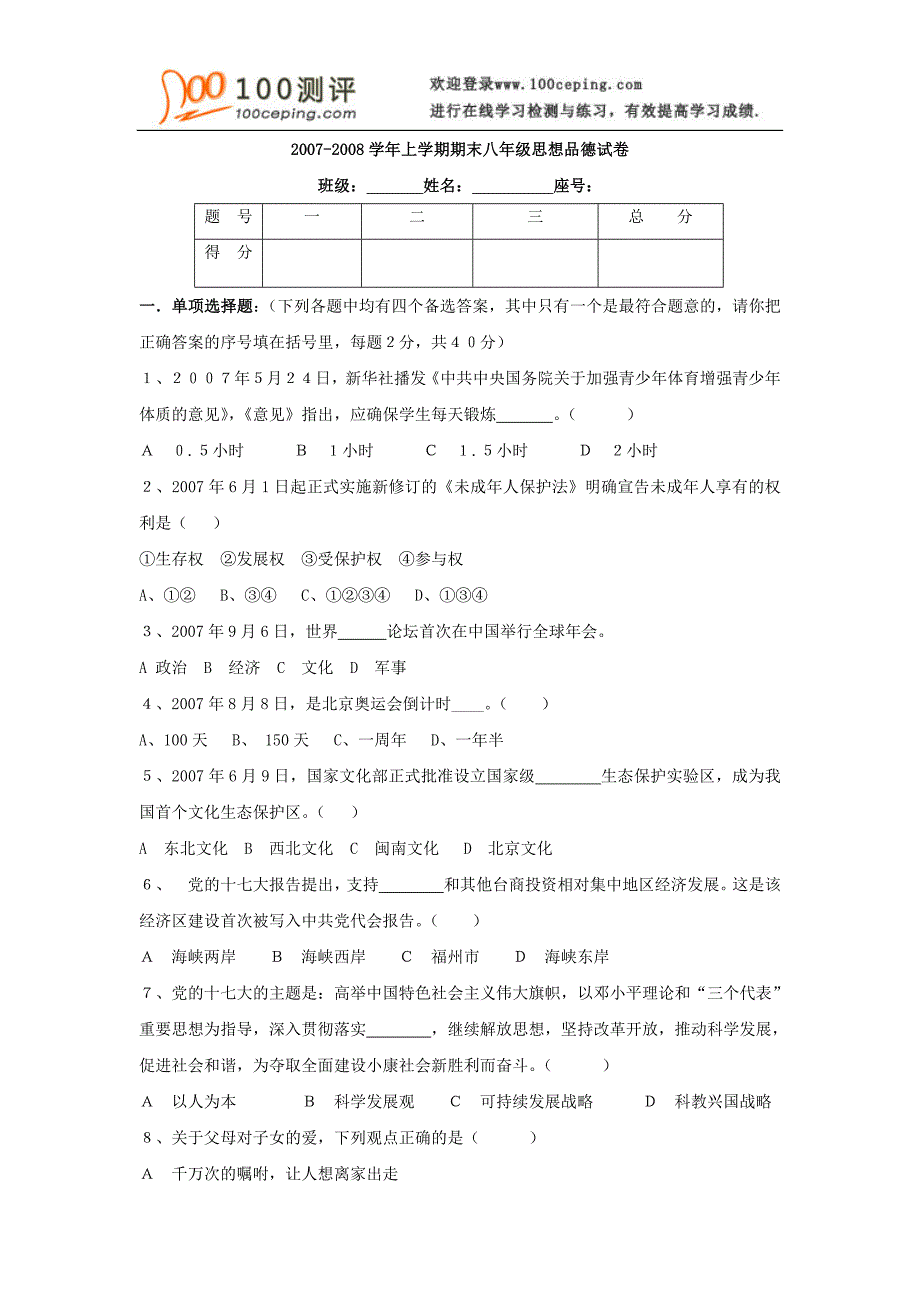 100测评网初中政治资料-2007-2008学年上学期期末八年级思想品德试卷_第1页