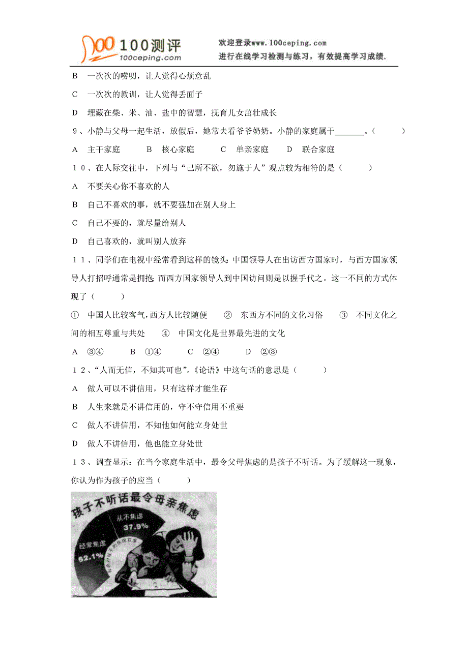 100测评网初中政治资料-2007-2008学年上学期期末八年级思想品德试卷_第2页