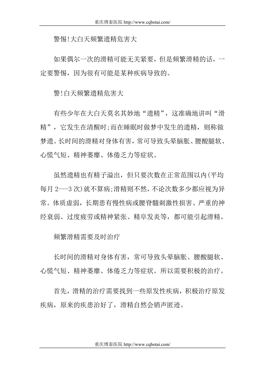 警惕!大白天频繁遗精危害大_第1页