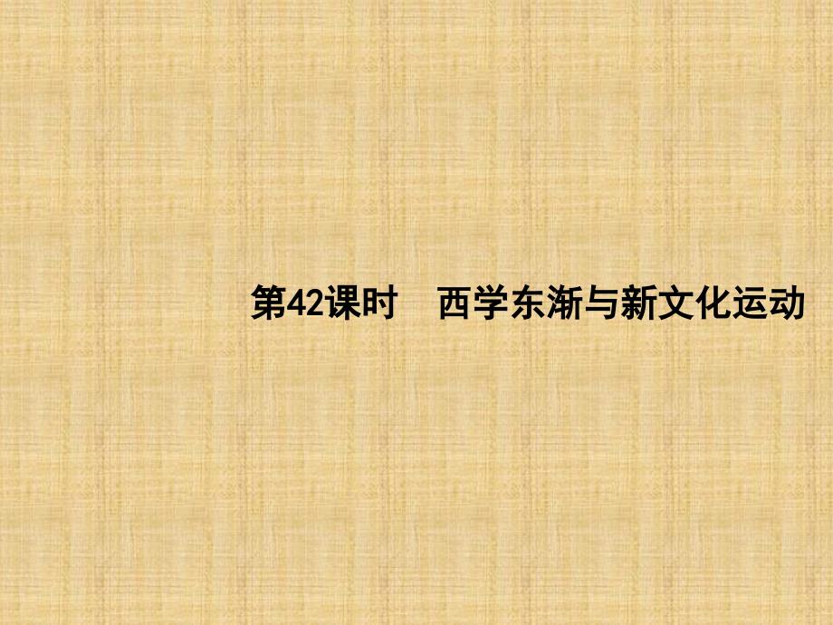 2018版高考历史（岳麓版）一轮复习课件：第十四单元　近现代中国的先进思想 42_第2页