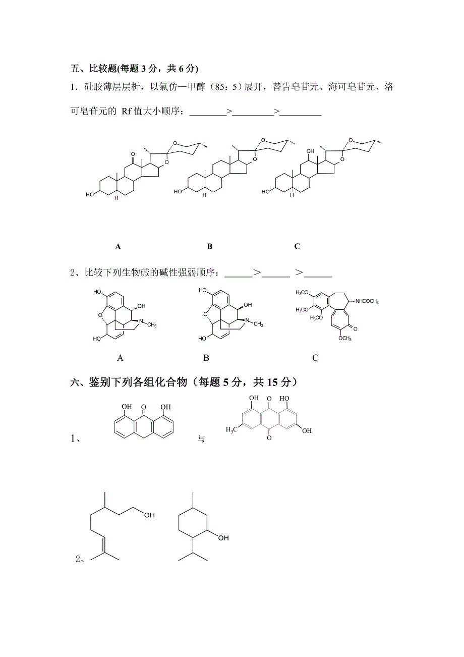 天然药物化学期末考试卷_第4页