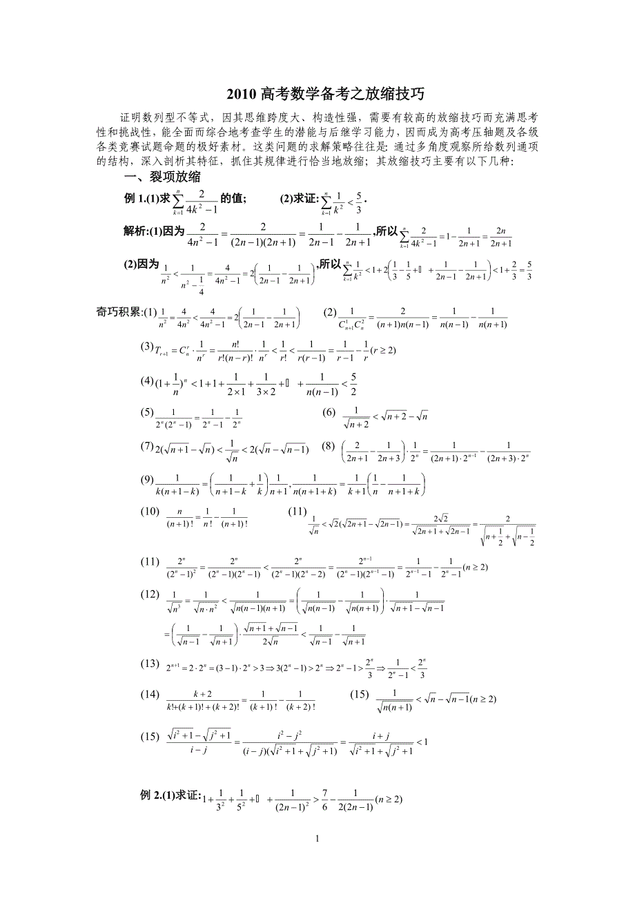 高中数学复习时常用的放缩技巧_第1页