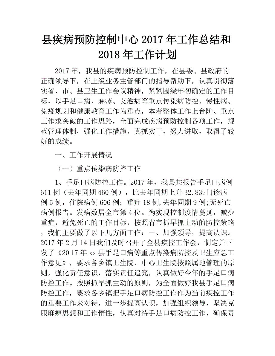 县疾病预防控制中心2017年工作总结和2018年工作计划.doc_第1页