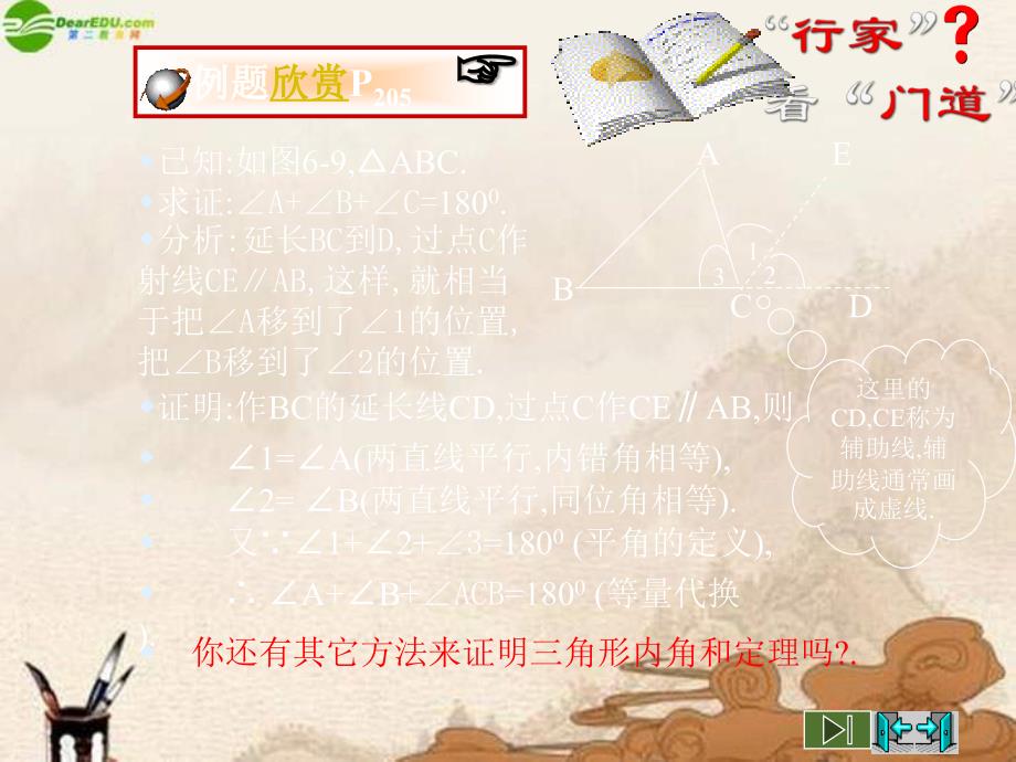 北师大版八下《三角形内角和定理的证明》ppt课件_第4页