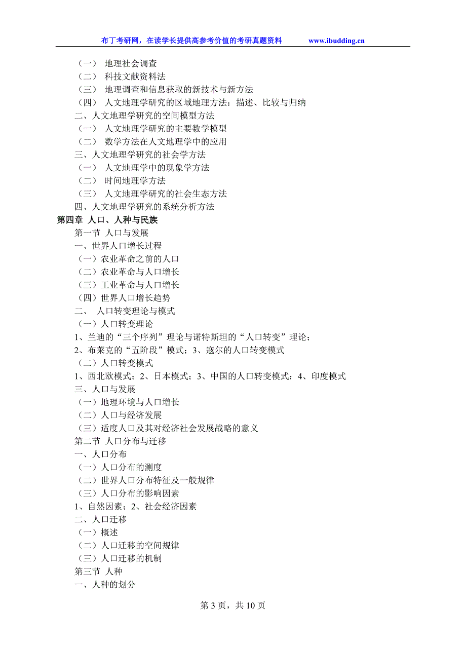 2017年浙江师范大学初试科目考试大纲-643人文地理学_第3页