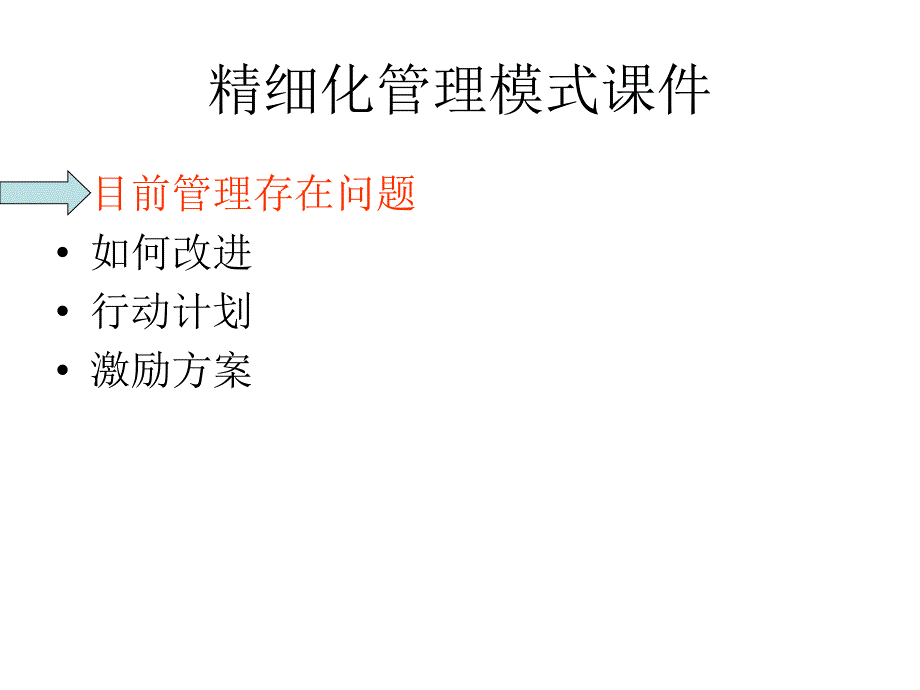 精细化管理模式_第3页