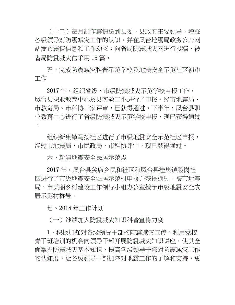 县防震减灾2017年工作总结及2018年工作计划_第4页