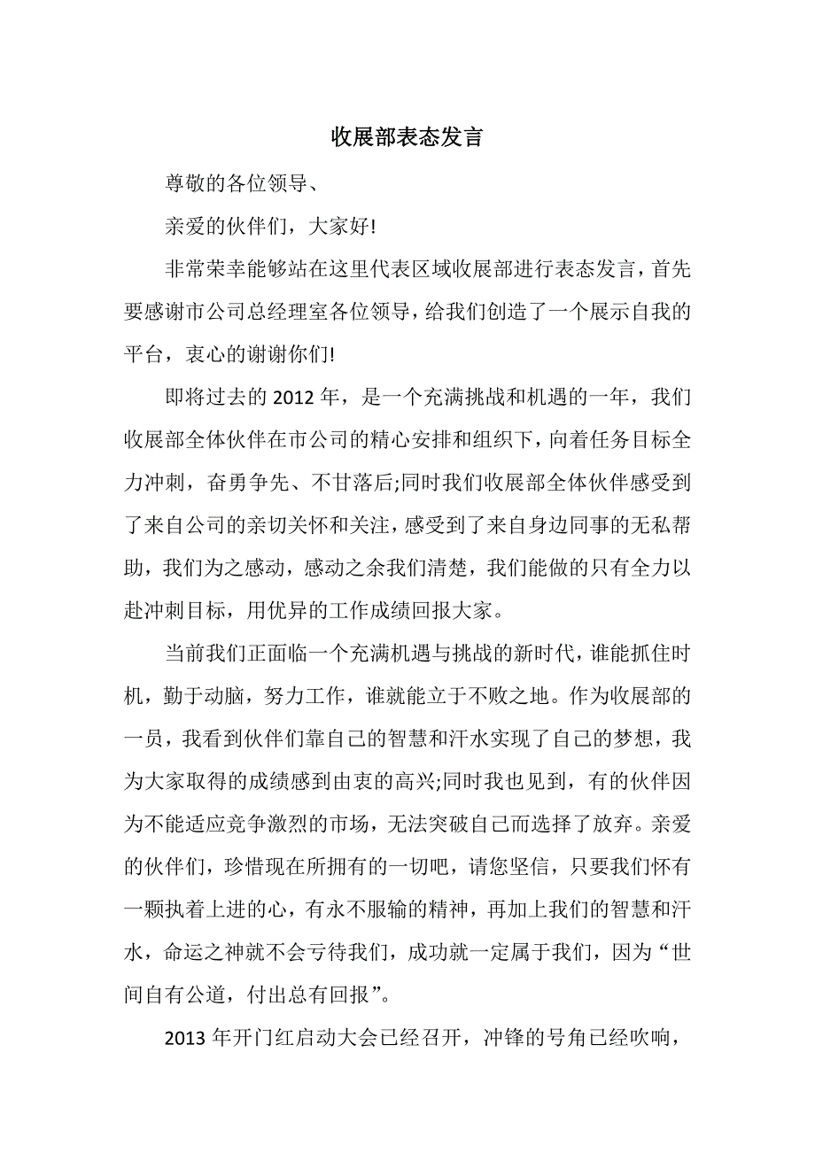 收展部表态发言_第1页