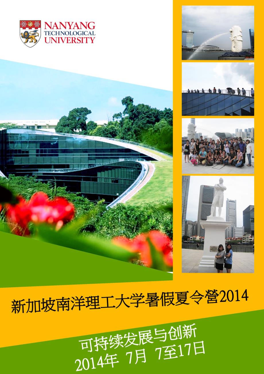 新加坡南洋理工大学暑假夏令营2014_第1页