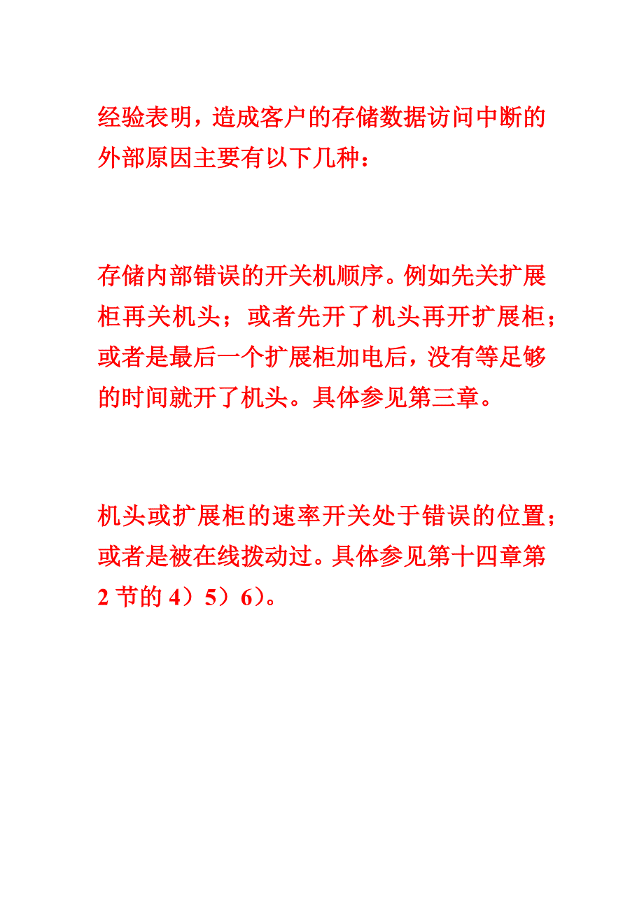 造成客户的存储数据访问中断的外部原因_第1页