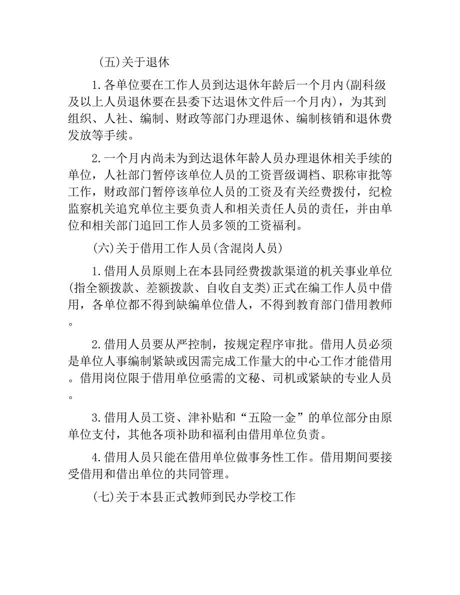 县进一步规范机关事业单位人事管理实施_第3页