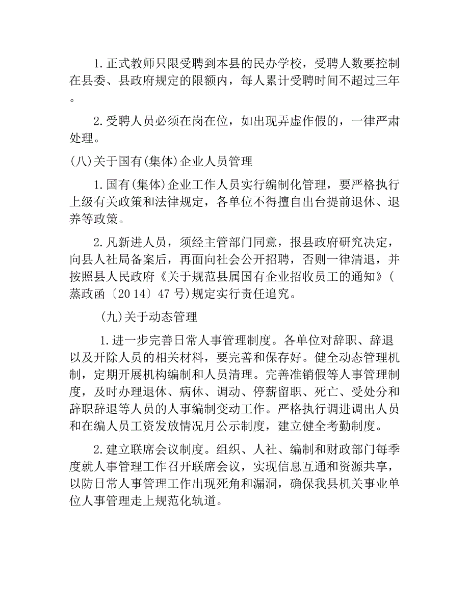 县进一步规范机关事业单位人事管理实施_第4页