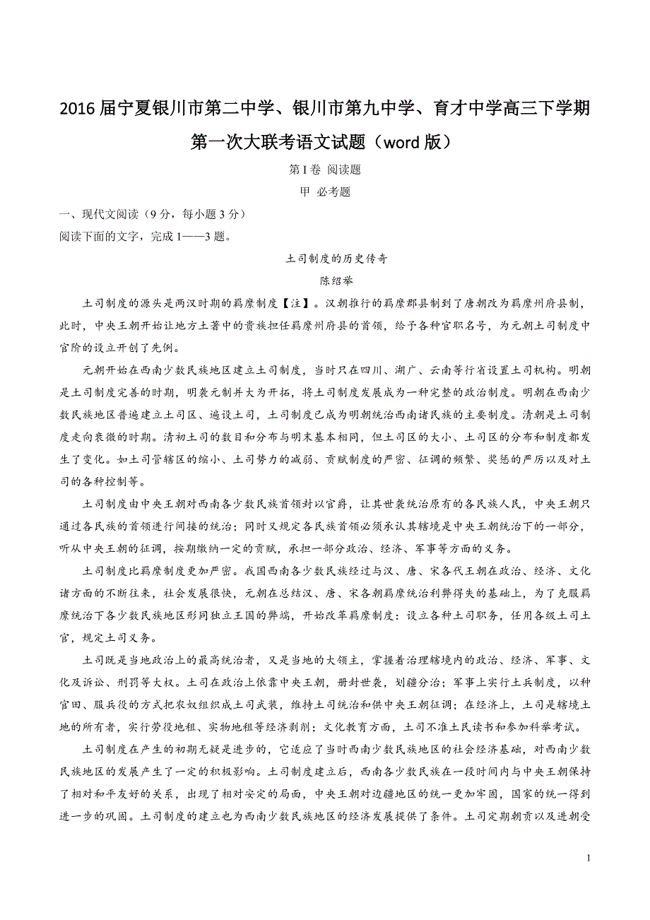 2016届宁夏、、高三下学期第一次大联考语文试题(word版)_第1页