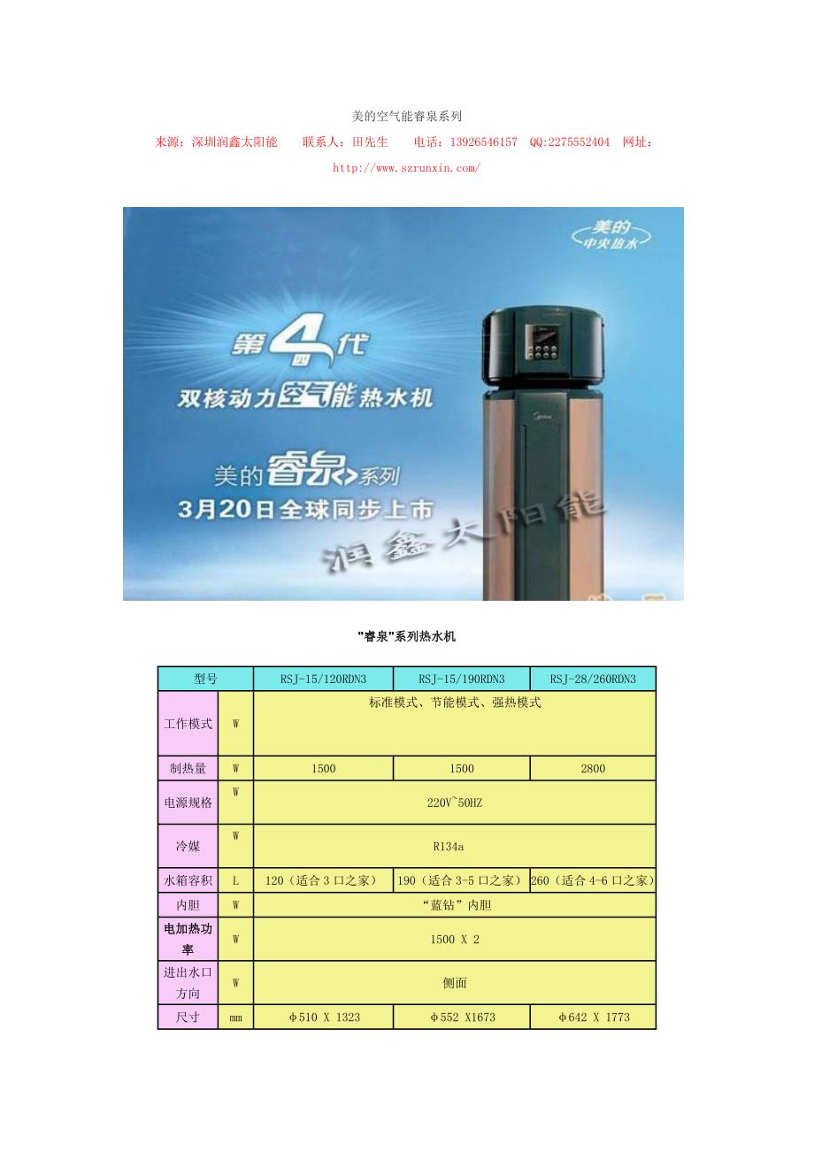 美的空气能睿泉系列(润鑫太阳能提供)_第1页