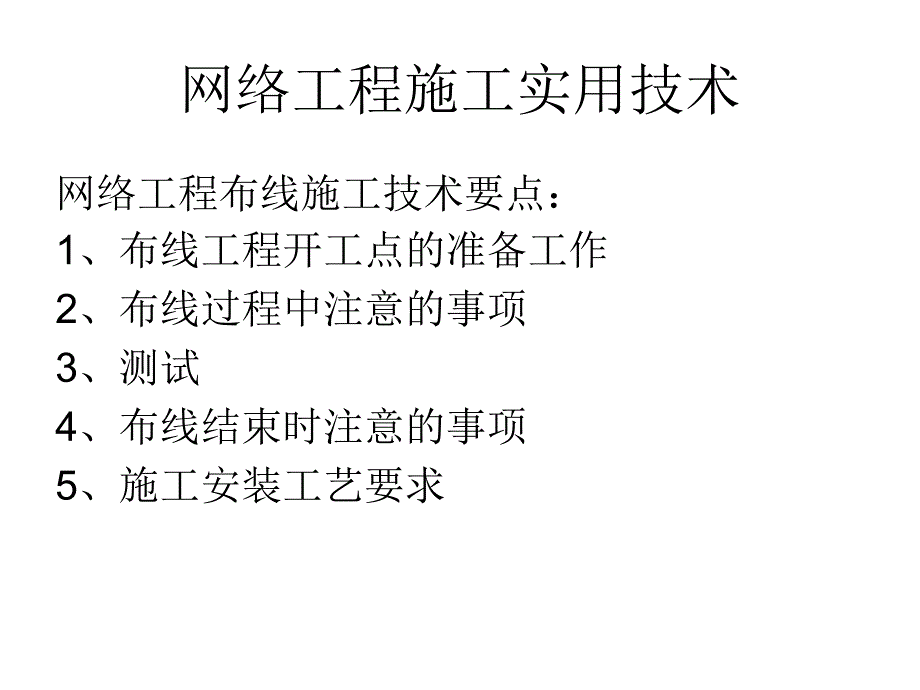 网络工程施工技术_第1页