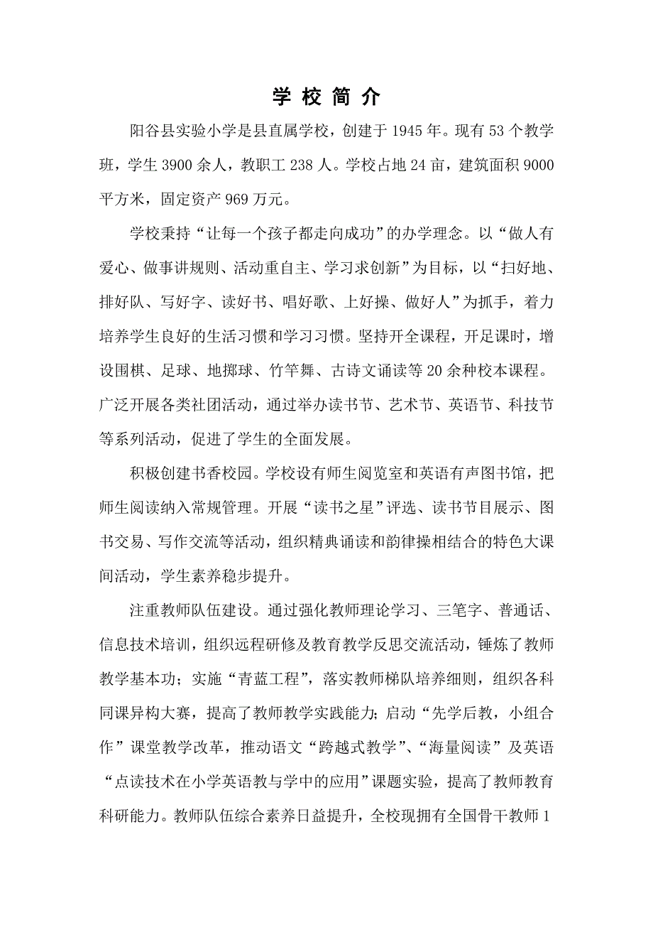 阳谷县实验小学学校简介_第1页