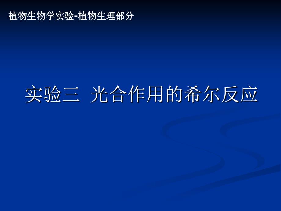 实验三 光合作用的希尔反应_第1页