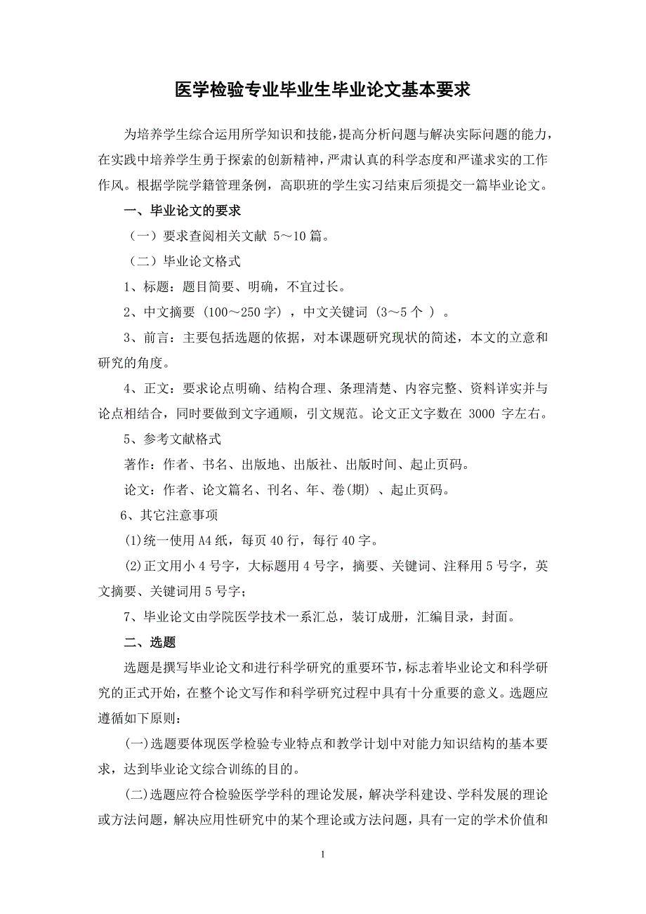 医学检验专业毕业生毕业论文基本要求_第1页