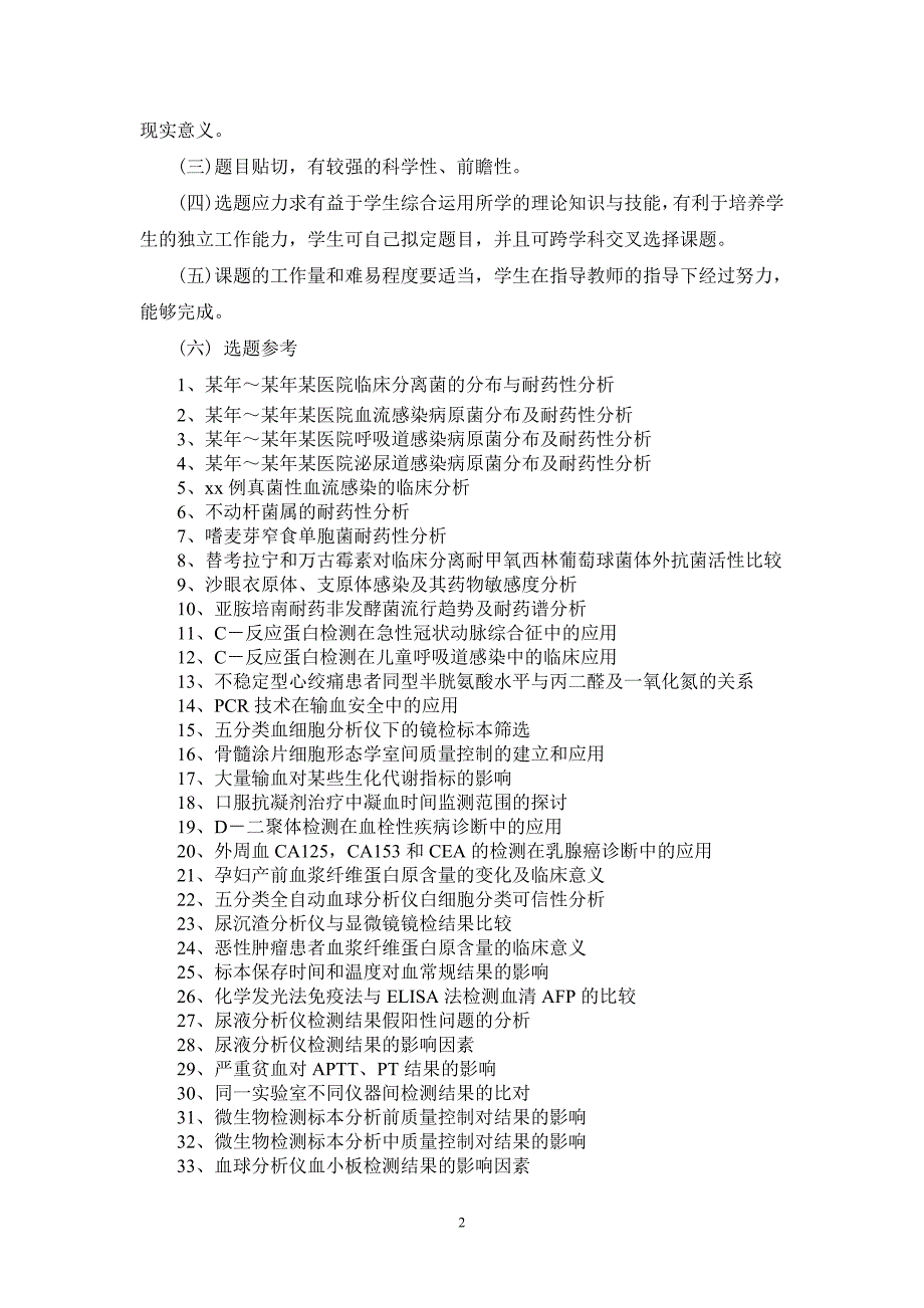 医学检验专业毕业生毕业论文基本要求_第2页