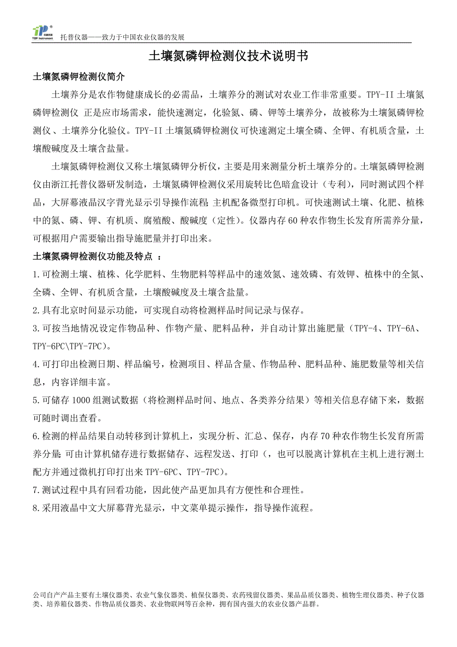 土壤氮磷钾检测仪技术说明书_第1页