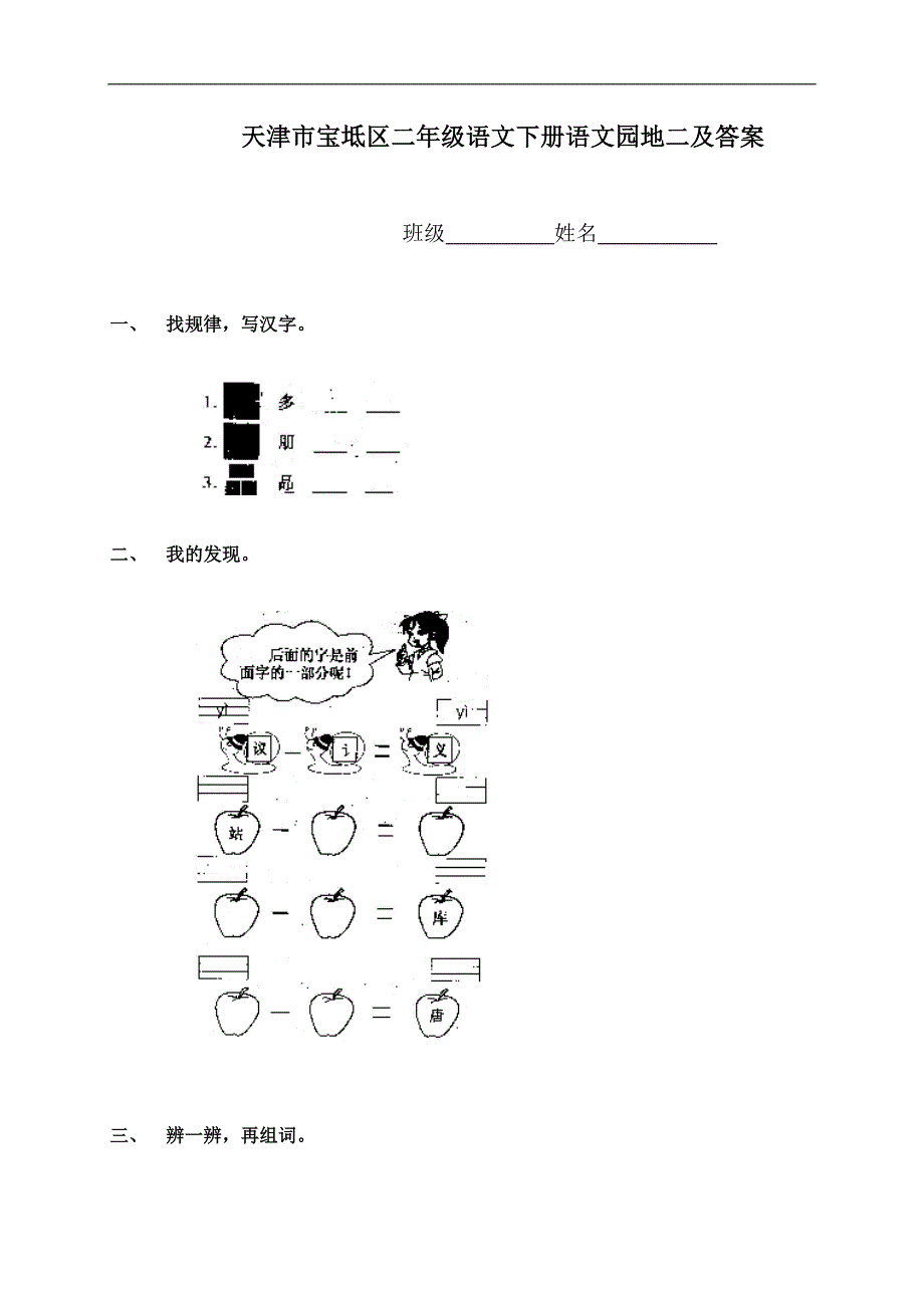 天津市宝坻区二年级语文下册语文园地二及答案_第1页