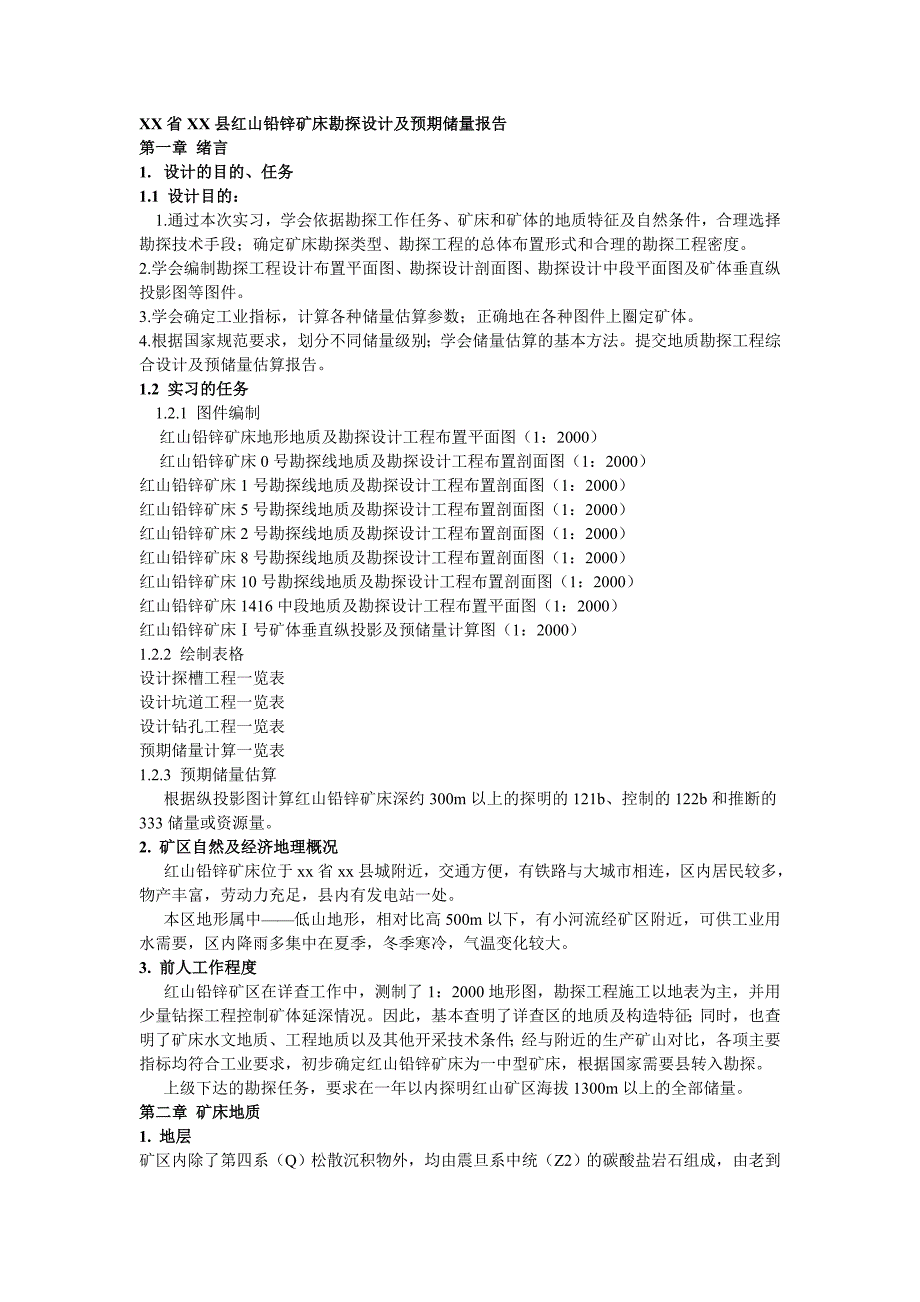 县红山铅锌矿床勘探设计及预期储量报告_第1页