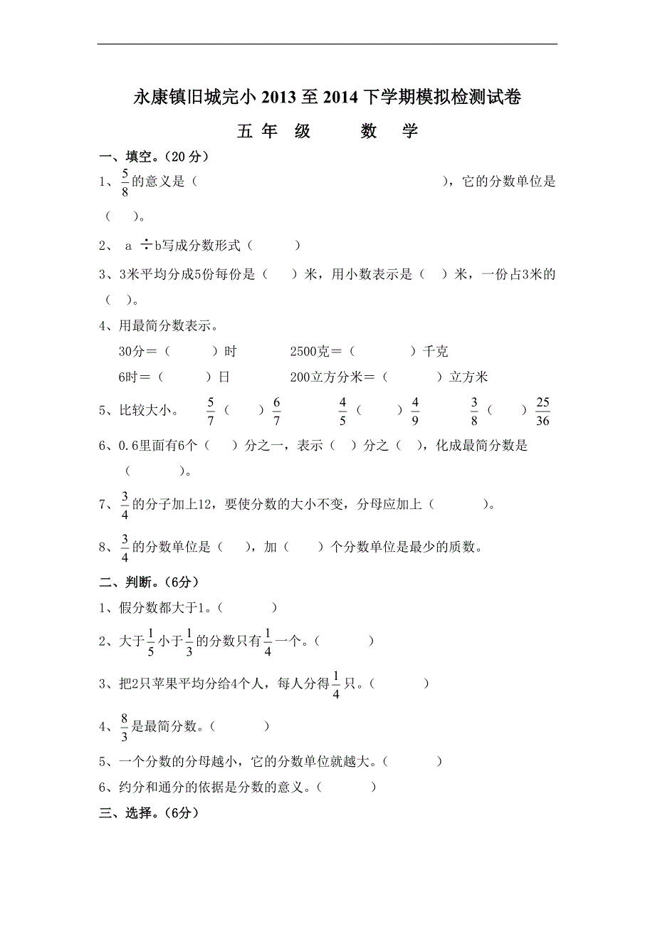 (人教新课标)永康镇旧城完小五年级数学下册期末模拟测试 3_第1页