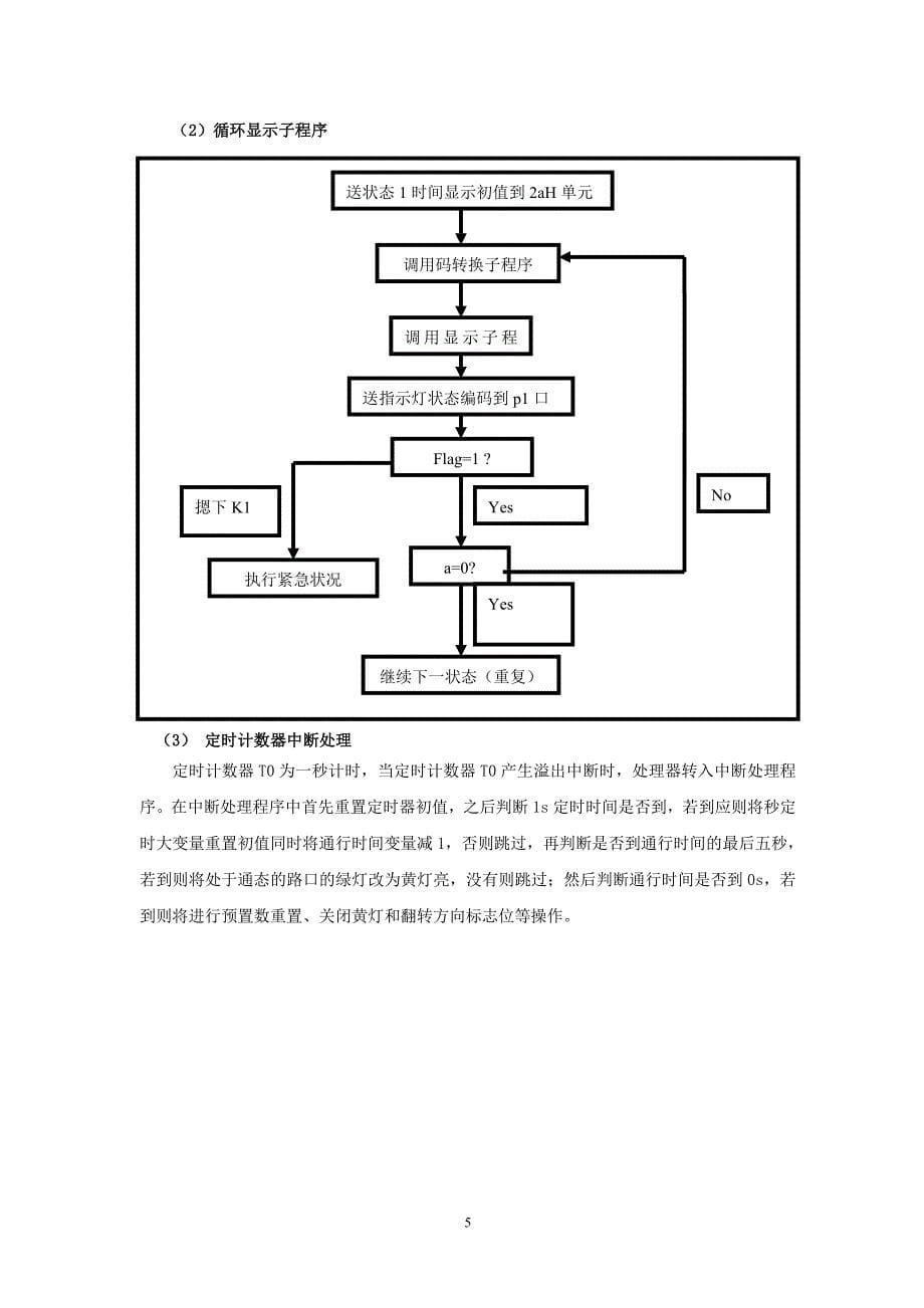 单片机_交通灯控制论文_第5页