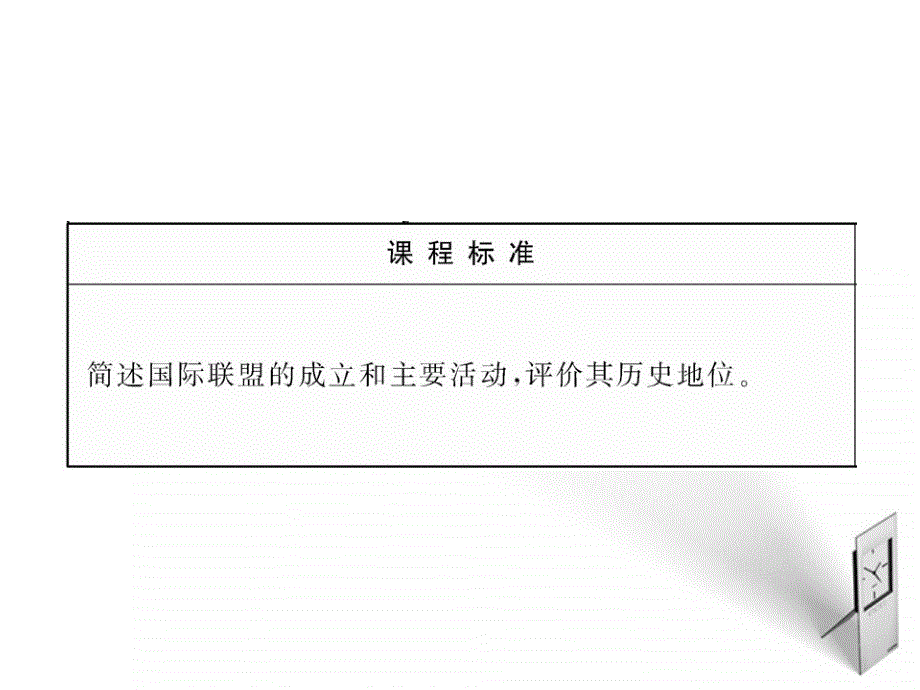 【全程学习方略】2010-2011版高中历史 国际联盟课件 岳麓版选修3_第2页