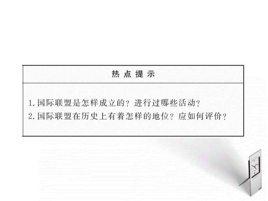 【全程学习方略】2010-2011版高中历史 国际联盟课件 岳麓版选修3_第3页