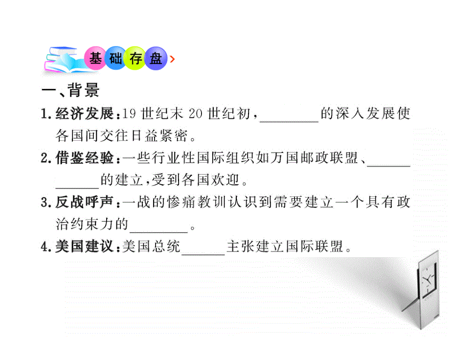 【全程学习方略】2010-2011版高中历史 国际联盟课件 岳麓版选修3_第4页