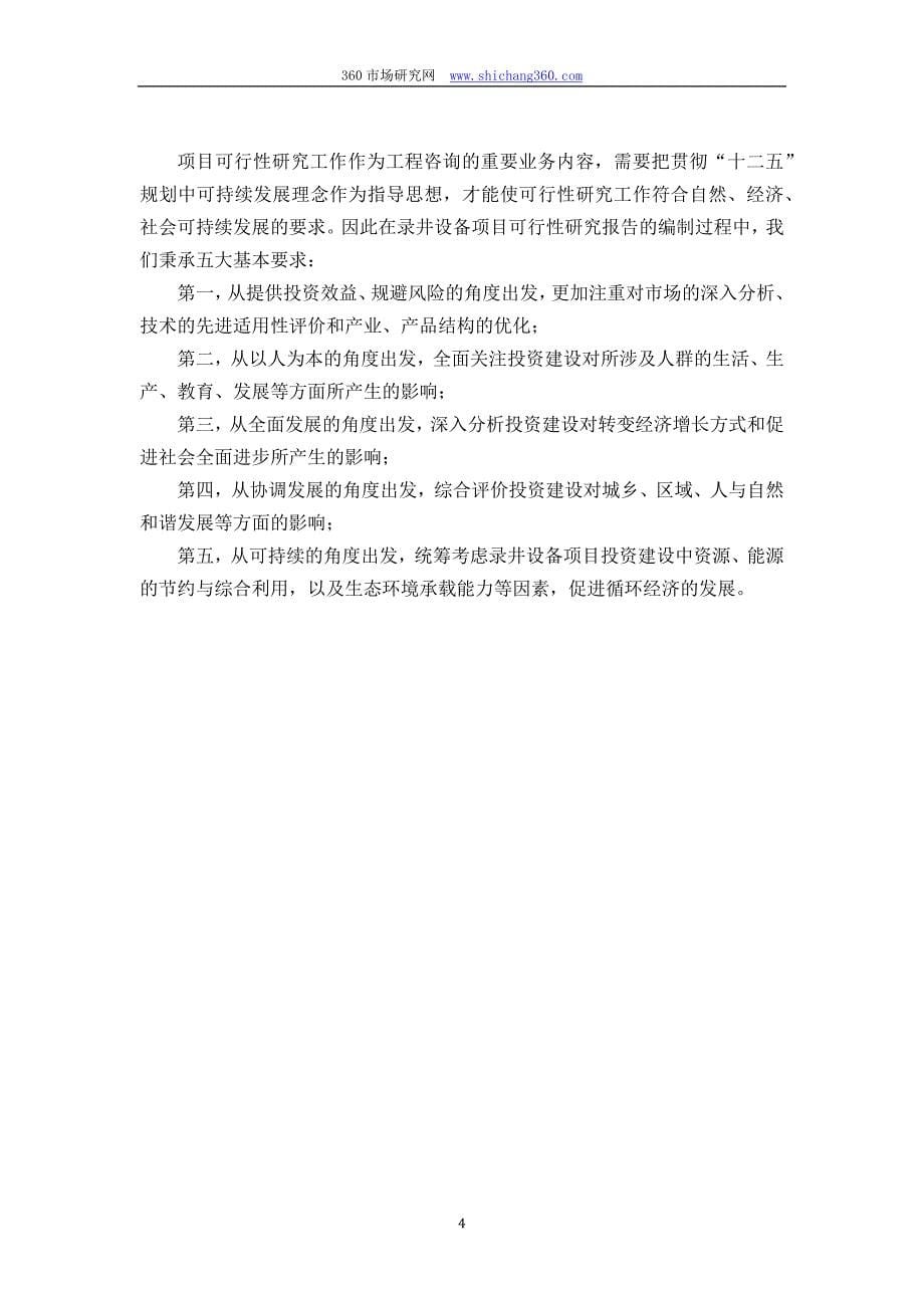 甲单位编制录井设备项目可行性报告(立项可研贷款用地案例)设计方案_第5页