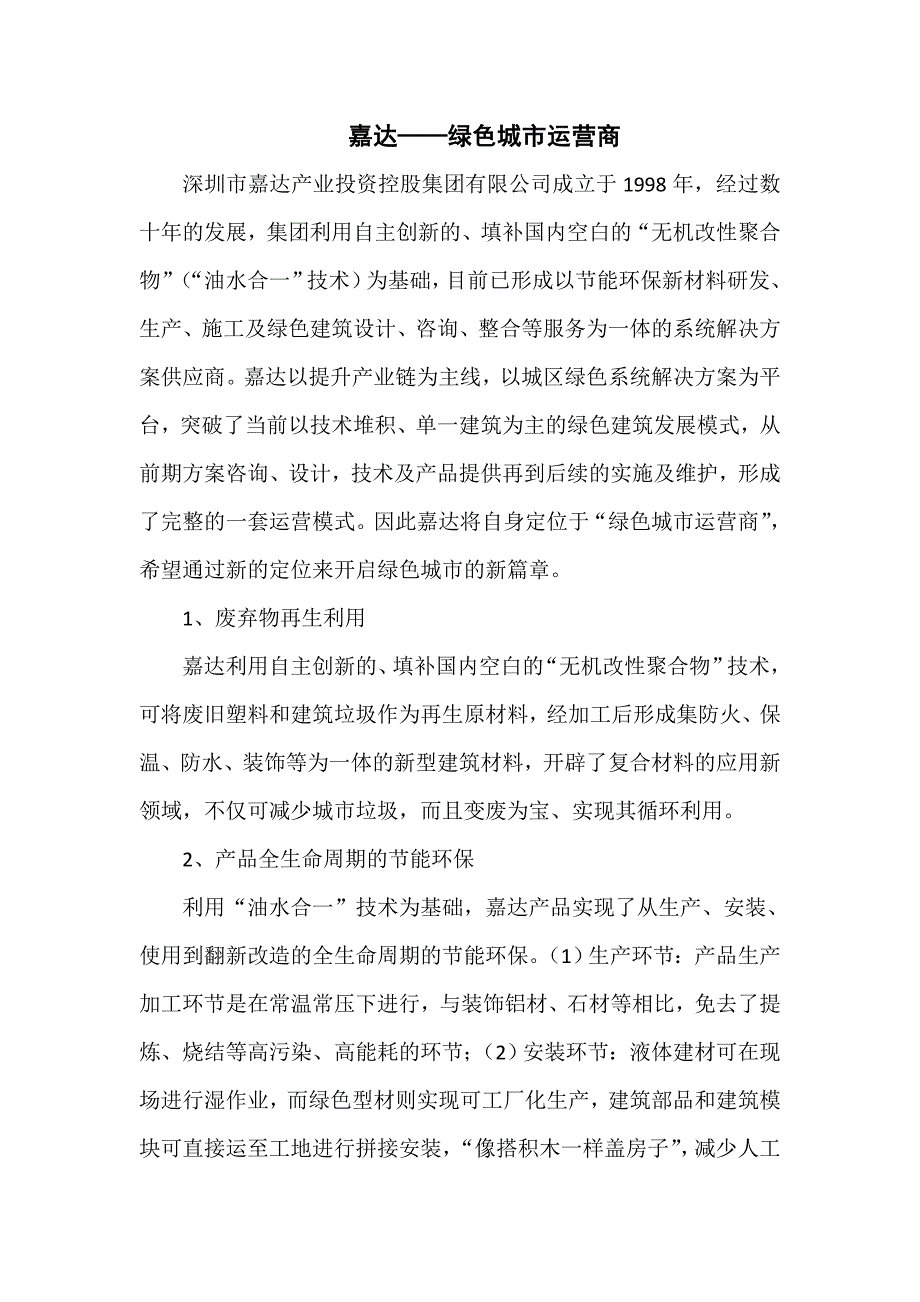 嘉达—绿色城市运营商_第1页