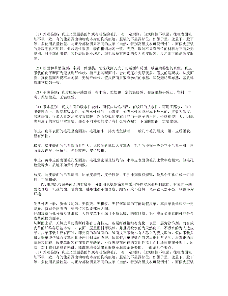 怎样鉴别真假皮衣_第1页