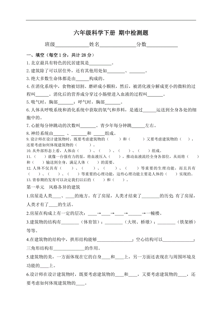 （冀教版）六年级科学下册 期中检测题_第1页